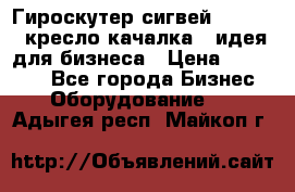 Гироскутер сигвей, segway, кресло качалка - идея для бизнеса › Цена ­ 154 900 - Все города Бизнес » Оборудование   . Адыгея респ.,Майкоп г.